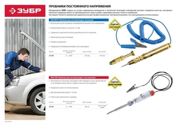 ЗУБР  6 - 24 В, электрический пробник для автопроводки (25740) 25740