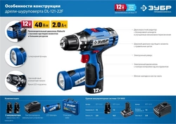 ЗУБР  Т7, 12 В, 40 Н·м, 2 АКБ (2 А·ч), дрель-шуруповерт + LED фонарь, кейс, Профессионал (DL-121-22) DL-121-22F