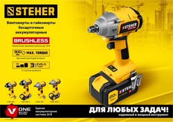 STEHER  V1, 20 В, 300 Н·м, 1 АКБ (4 А·ч), бесщеточный гайковерт, кейс (CWB-300-1) CWB-300-1
