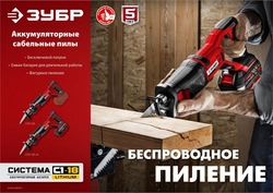 ЗУБР  С1-18, 18 В, 180 мм, 1 АКБ (4 А·ч), сабельная пила (СПЛ-185-41) СПЛ-185-41