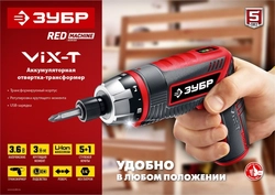 ЗУБР  ViX-T 3.6 В, аккумуляторная отвертка-трансформер, кейс, 10 бит (ЗО-ЕМ-3.6 Ли) ЗО-ЕМ-3.6 Ли