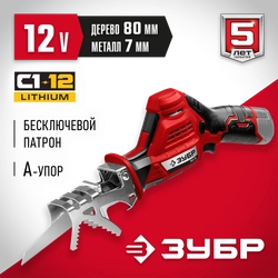 ЗУБР  С1-12, 12 В, 80 мм, без АКБ, сабельная пила (СПЛ-125) СПЛ-125