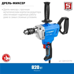 ЗУБР  820 Вт, 13 мм, дрель-миксер, Профессионал (ЗДМ-820 РМ) ЗДМ-820 РМ