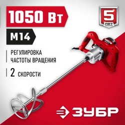 ЗУБР  1050 Вт, М14, строительный миксер, 2 скорости (МР-1050-1) МР-1050-1