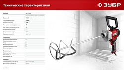 ЗУБР  1100 Вт, М14, дрель-миксер (МР-1100) МР-1100