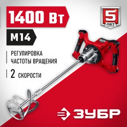 ЗУБР  1400 Вт, М14, строительный миксер, 2 скорости (МР-1400-2) МР-1400-2
