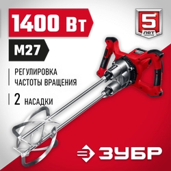 ЗУБР  М27, 1400 Вт, строительный двойной миксер (МРД-1400) МРД-1400
