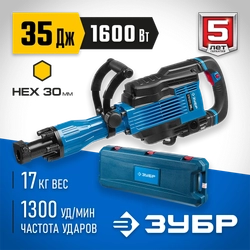 ЗУБР  Бетонолом, 35 Дж, 1600 Вт, АВТ, отбойный молоток HEX-30, Профессионал (ЗМ-35-1600 ВК) ЗМ-35-1600 ВК
