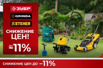 Скидка на технику Зубр, Grinda, Steher