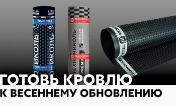 Готовь кровлю к весеннему обновлению
