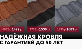 Надежная кровля с гарантией до 50 лет