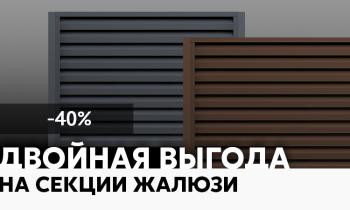 Двойная выгода на секции жалюзи