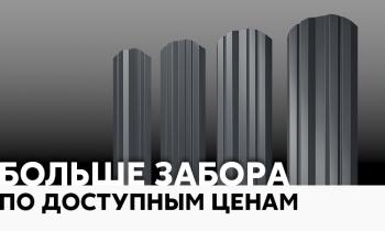Больше забора по доступным ценам